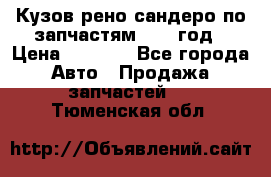 Кузов рено сандеро по запчастям 2012 год › Цена ­ 1 000 - Все города Авто » Продажа запчастей   . Тюменская обл.